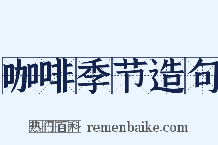 咖啡季节造句是什么意思的图片